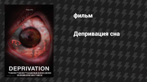 Депривация сна (фильм, 2019)