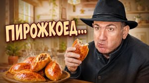 ПИРОЖКОЕД...ИНГА ХОСРОЕВА