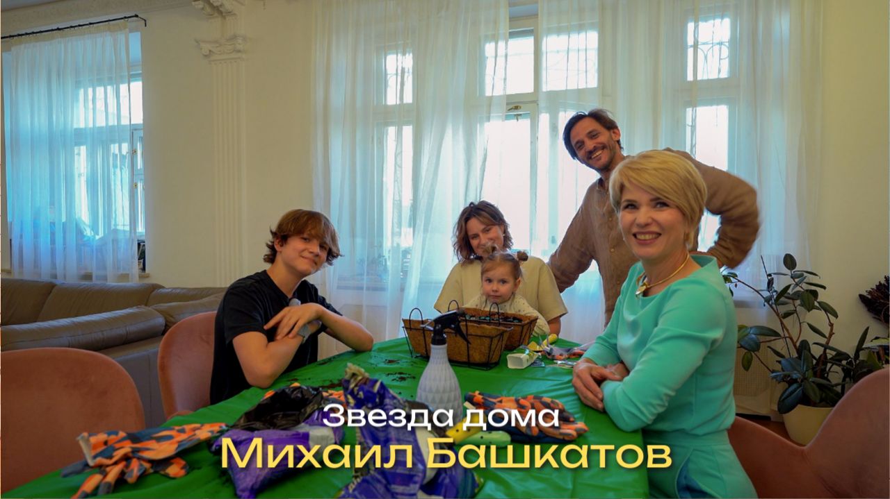 Звезда дома. Актёр Михаил Башкатов (вып 5)