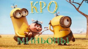 Кро Миньоны.Мультфильм.2015.FHD