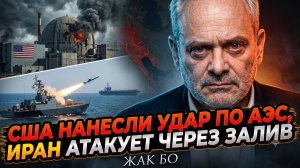 ☢️ Жак Бо | Ядерный апокалипсис: США бомбят реактор Ирана - Тегеран бьет по заливу