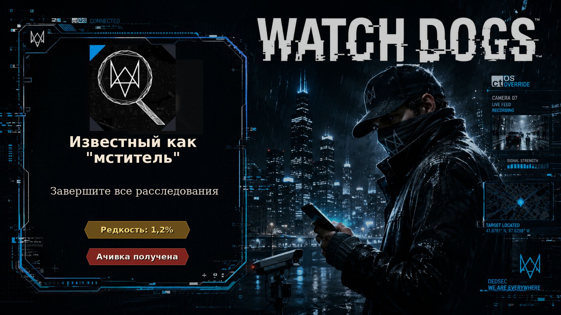 Watch Dogs #31 — «Известный как "мститель"»