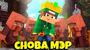 Я СНОВА МЭР ДЕРЕВНИ ЖИТЕЛЕЙ НОМЕР 13 В МАЙНКРАФТ! | Риколит Minecraft