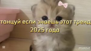 Танцуй, если знаешь этот тренд 2025 года #тренд