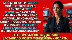 МЕНЕДЖЕР УНИЗИЛ МЕНЯ ПЕРЕД КЛИЕНТОМ… НО ФИНАЛ ЗАСТАВИЛ ЕГО УМОЛЯТЬ О ПРОЩЕНИИ!