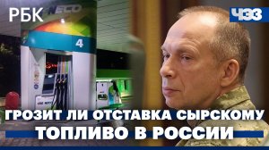 Грозит ли отставка главкому ВСУ Сырскому. Топливный рынок России стабилизируется - Новак