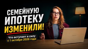 ВАЖНО! Семейная ипотека с 1 октября 2026: все изменения за 6 минут
