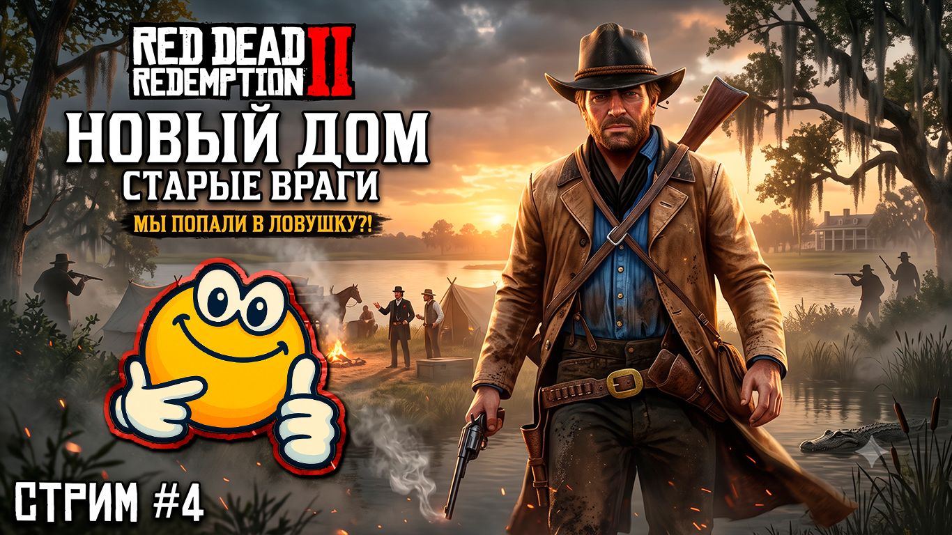 НОВЫЙ ДОМ — СТАРЫЕ ВРАГИ | Red Dead Redemption 2 смотреть онлайн