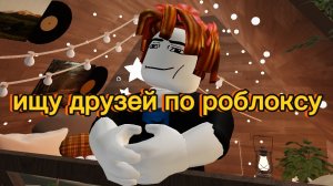 ищу друзей по роблоксу!