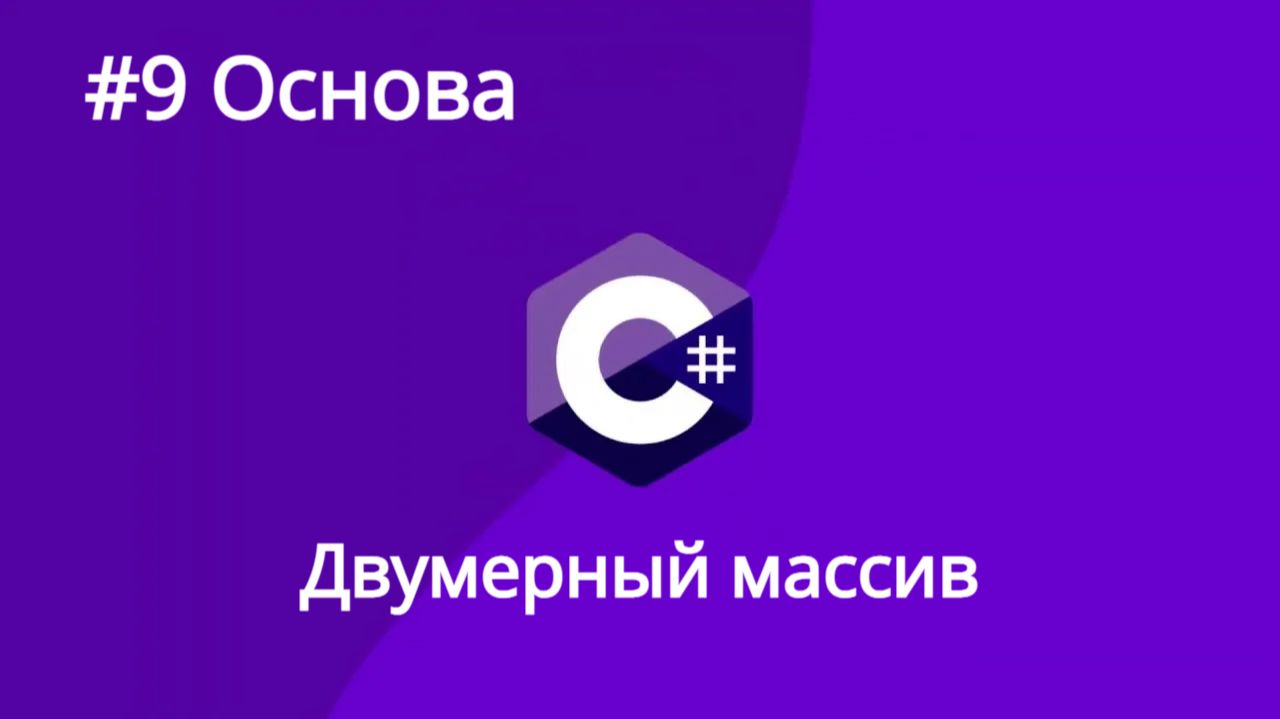 Урок 9. C# Двумерный массив. Инициализация и вывод массива.