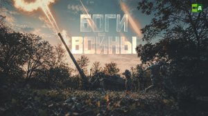 Боги войны