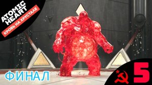 🧬 ФИНАЛ - Прохождение Atomic Heart Кровь на хрустале ➎ Босс Храз | Атомик Харт