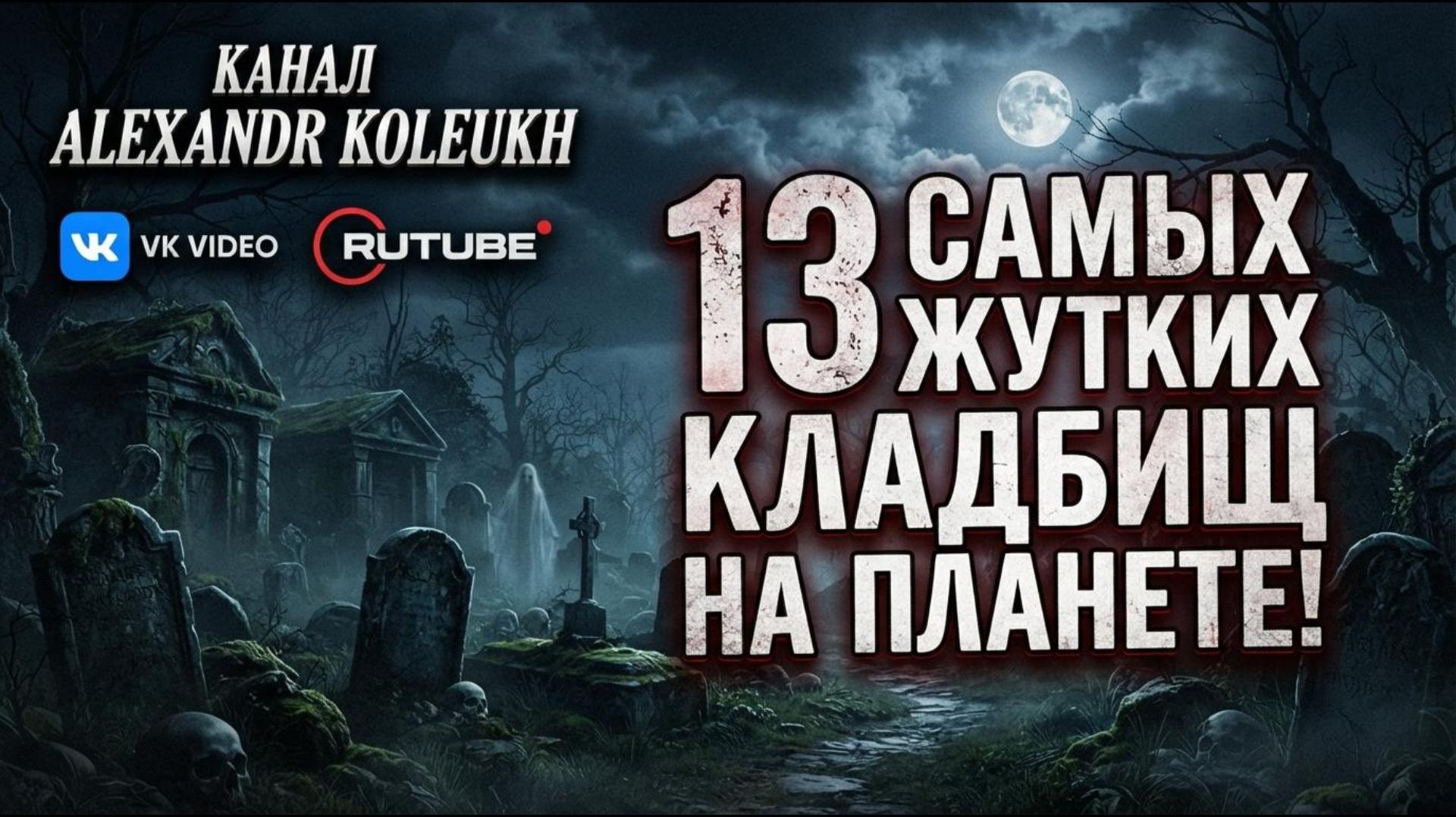 13 самых жутких и необычных кладбищ на планете!