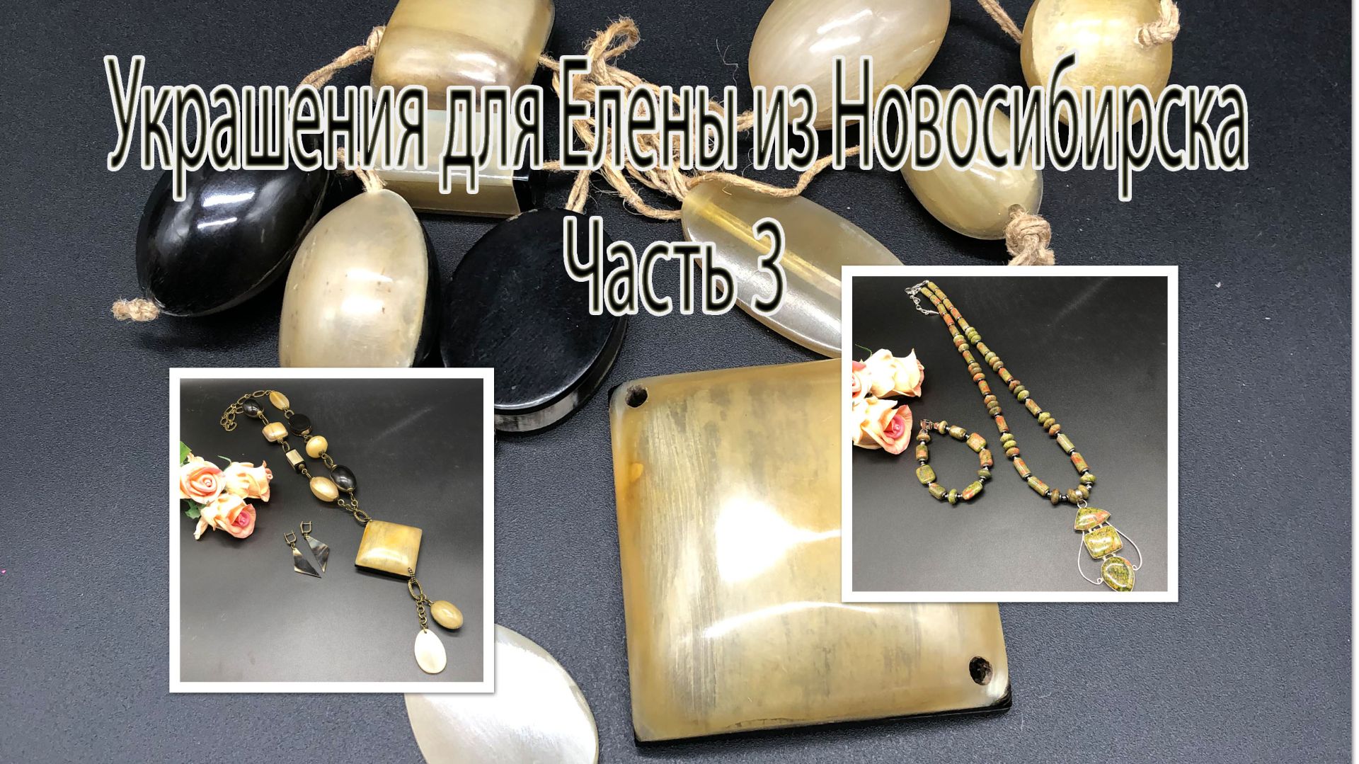 УНАКИТ. РОГ и пластик.Украшения для Елены из Новосибирска. Часть 3.