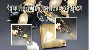 УНАКИТ. РОГ и пластик.Украшения для Елены из Новосибирска. Часть 3.