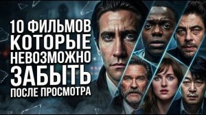 10 ФИЛЬМОВ, КОТОРЫЕ НЕ ОТПУСКАЮТ ДАЖЕ ПОСЛЕ ТИТРОВ
