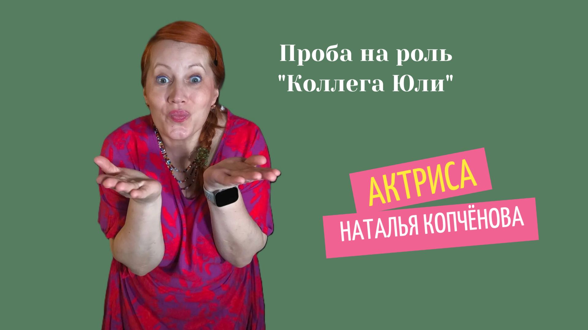 Проба на роль "Коллега Юли" #АктрисаКопчёноваНаталья #АктрисакиноКопчёнова смотреть онлайн