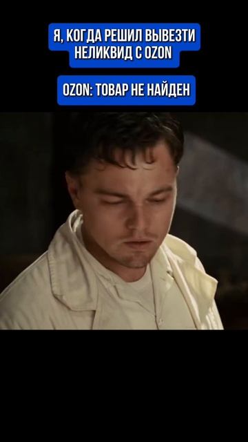 СНОВА ТОВАР НЕ НАЙДЕН НА OZON