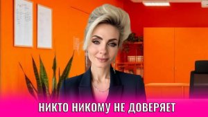 Никто никому не доверяет