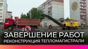 В Великом Новгороде завершают реконструкцию тепломагистрали в Западном районе