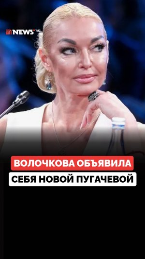 Волочкова объявила себя новой Пугачевой после сольного концерта в московском баре