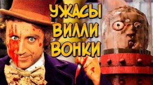 [Звёздный Капитан] - Жуткие тайны Шоколадной Фабрики ВИЛЛИ ВОНКИ