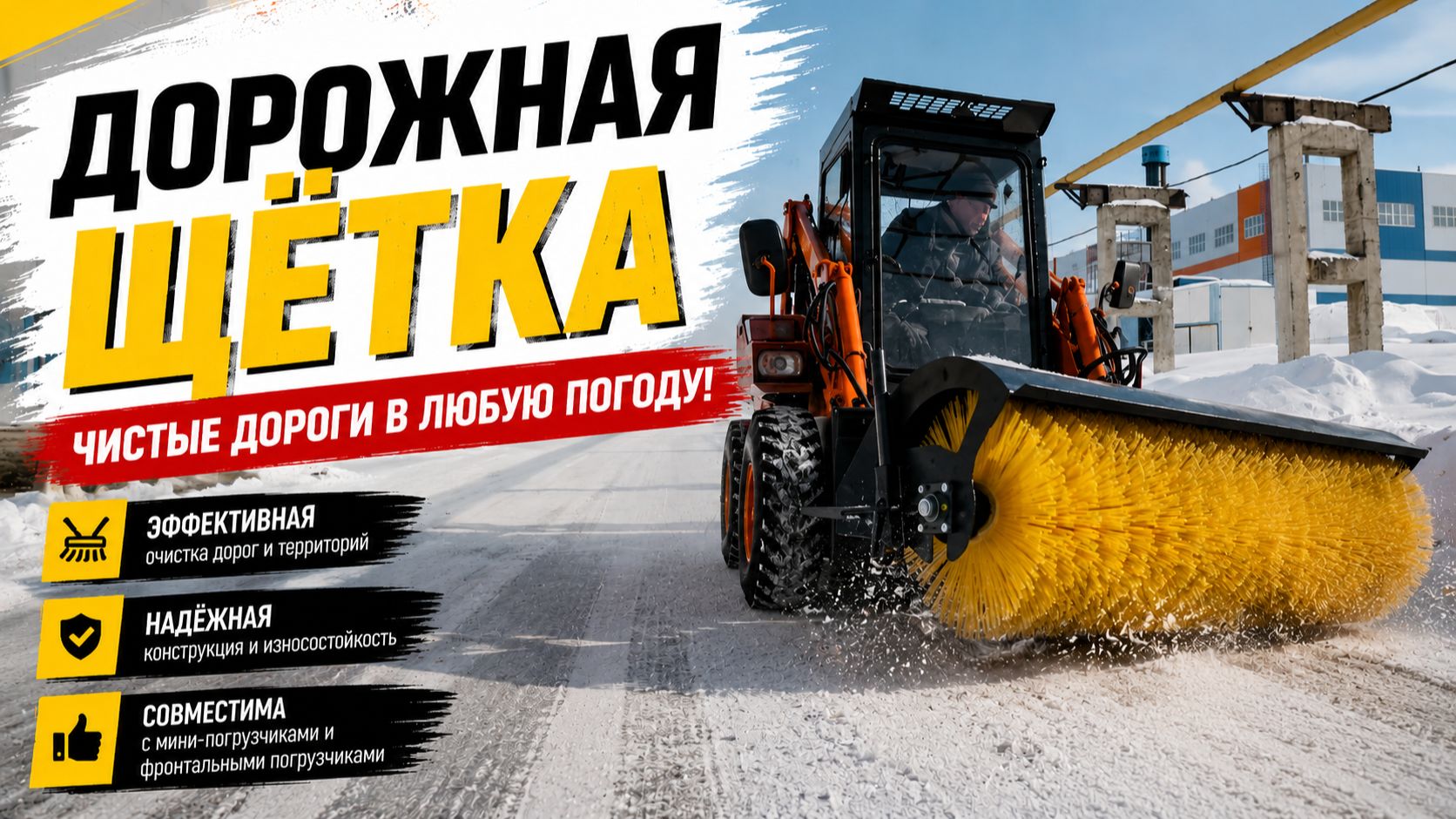 Щетка дорожная МП