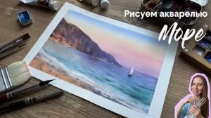 Рисуем море акварелью. Морской пейзаж акварелью. Зубарева Екатерина.