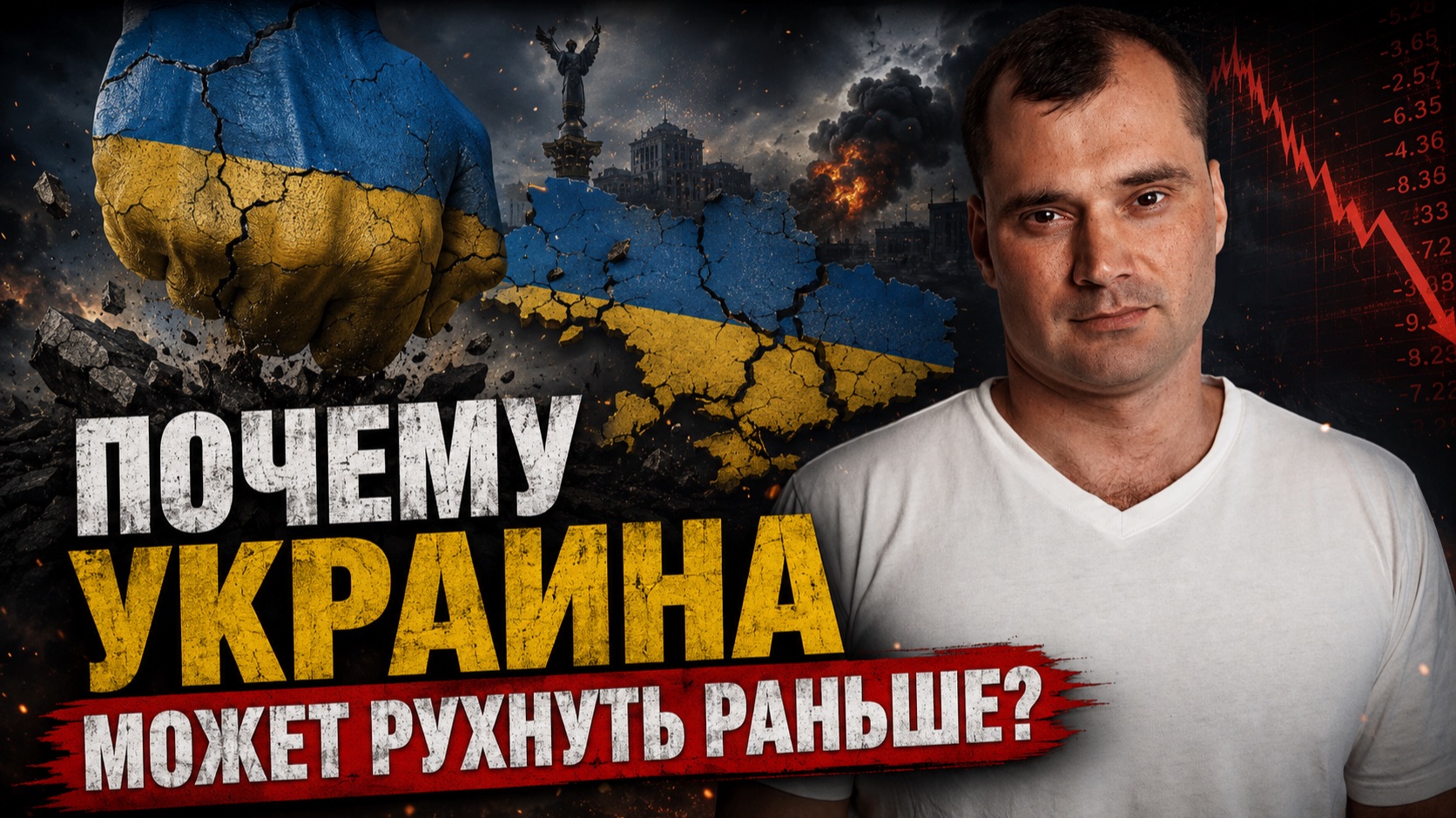 Почему Украина может рухнуть раньше?