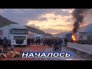 Удар! Дорога перекрыта убыток на миллиарды долларов люди вышли / Горят Грузовики
