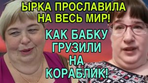 ЫРКА ПРОСЛАВИЛА НА ВЕСЬ МИР! КАК УРАЛКУ ГРУЗИЛИ НА КОРАБЛИК! ЖЕСТЬ. ОЛЬГА УРАЛОЧКА LIVE. ОБЗОР.