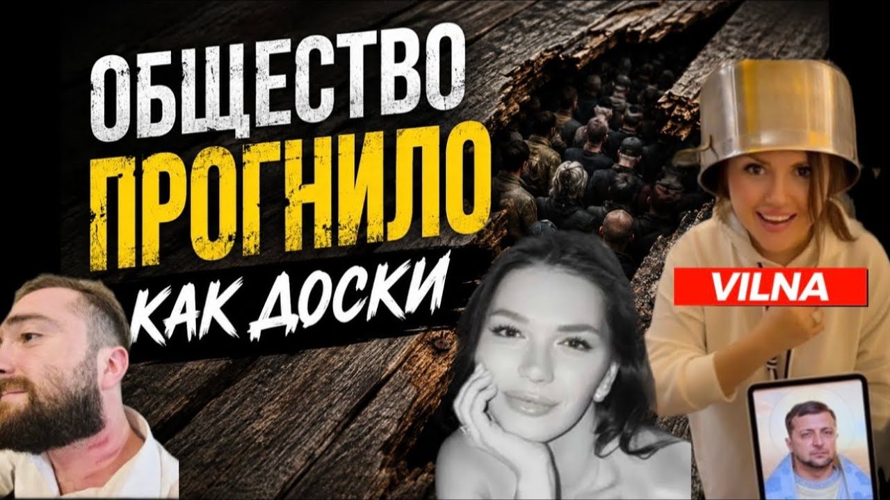 (VILNA)Общество прогнило как доски , а я в а&&Е ! смотреть онлайн