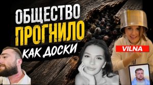 (VILNA)Общество прогнило как доски , а я в а&&Е !