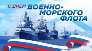 День ВОЕННО-МОРСКОГО ФЛОТА  ВМФ России Музыкальное поздравление