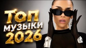 🔥 Музыка 2026: Хиты и Трендовые Ремиксы | Лучшие Новинки 🎧 Топ музыка 2026
