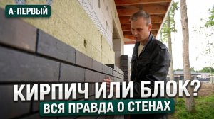 ЧТО ВНУТРИ СТЕНЫ ДОМА | Газоблок или керамика? Честный обзор материалов в поселке «А-Первый»