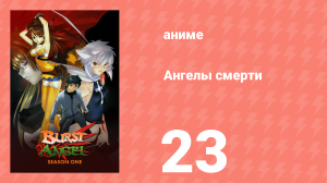 Ангелы смерти 23 серия «Виселица Красного моря» (аниме-сериал, 2004)