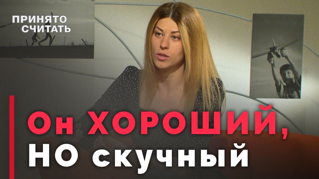 Почему мне скучно с партнёром, хотя он хороший человек? | Принято считать