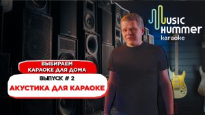 Выбираем караоке для дома. Часть 2. Акустика для караоке.