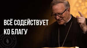 Всё содействует ко благу