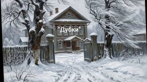 Аудиокнига «Дубки». И.А.Бунин. Читает Олег Федин