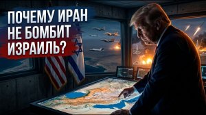 Почему Иран НЕ бьет по Израилю - что произойдет если это изменится