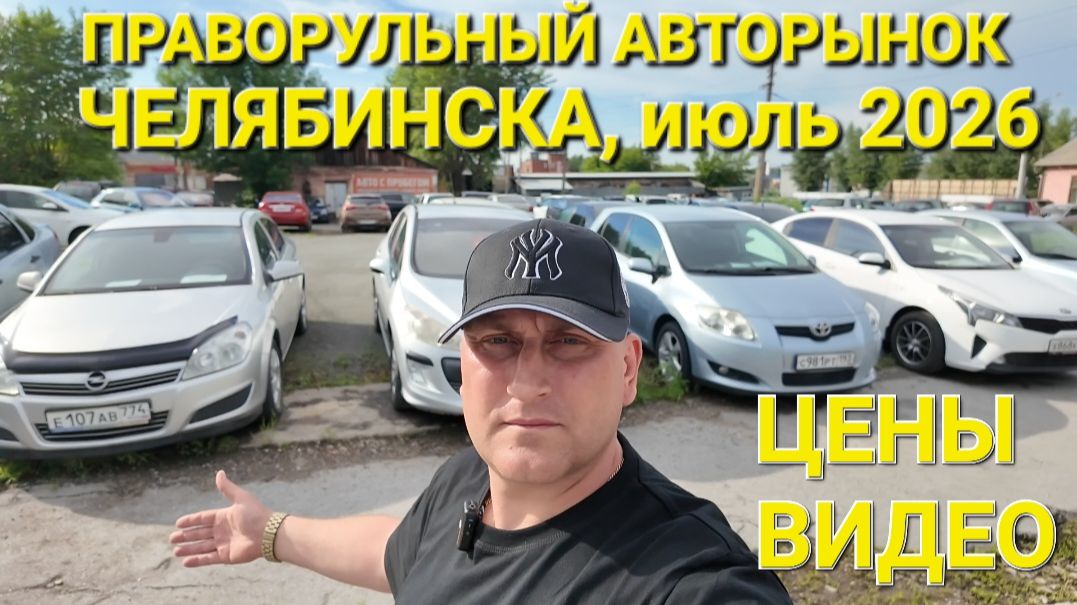 АВТОРЫНОК В ЧЕЛЯБИНСКЕ ШОК, ИЮЛЬ 2026 смотреть онлайн
