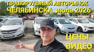 АВТОРЫНОК В ЧЕЛЯБИНСКЕ ШОК, ИЮЛЬ 2026