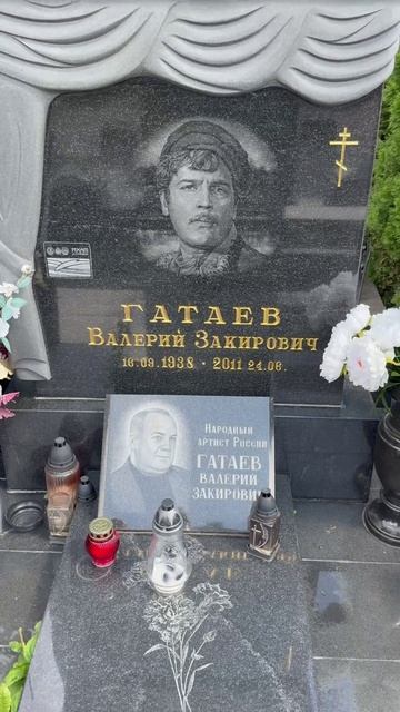 Захоронение известного советского актёра Валерия Гатаева на Троекуровском кладбище. 07.2026 смотреть онлайн