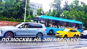 По Москве на электробусе от Тверской площади до метро «Менделеевская»