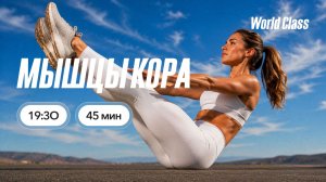 МЫШЦЫ КОРА с Андреем Кухаренко | 21 июля 2026 | Онлайн-тренировки World Class