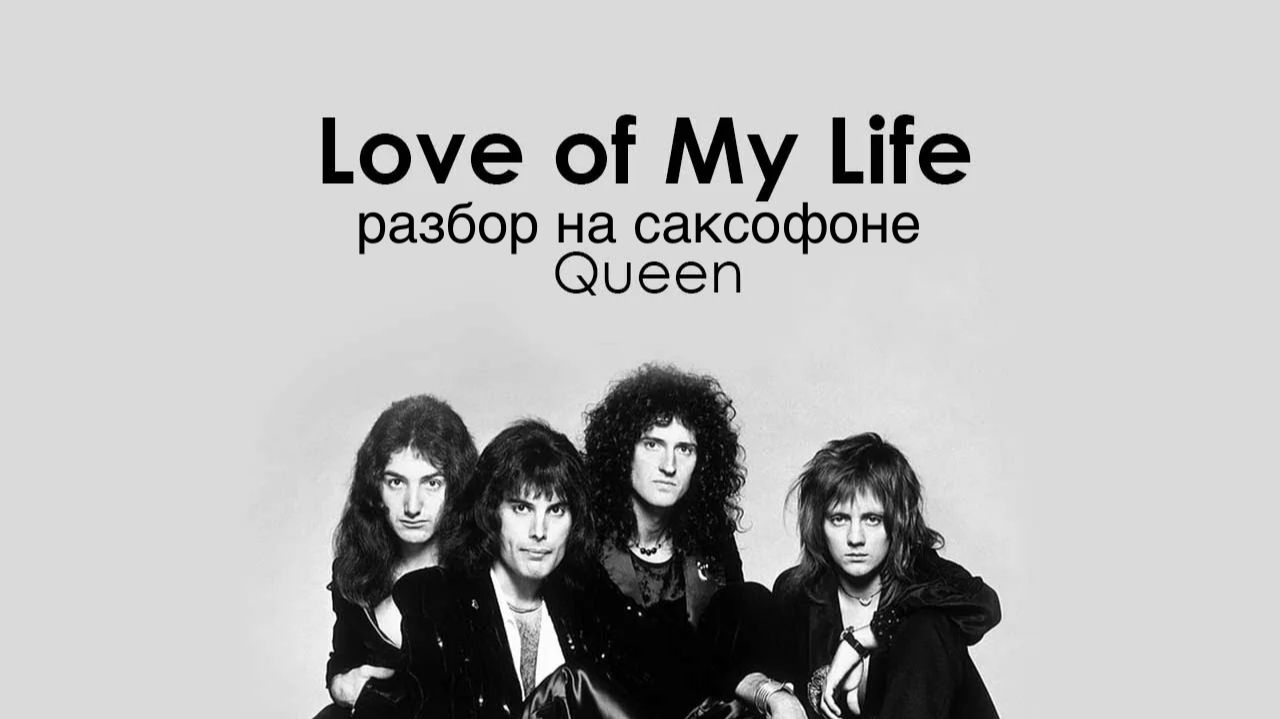 Queen - Love of My Life ( Разбор на саксофоне)