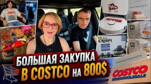 КАК ВЫЖИВАЮТ РУССКОЯЗЫЧНЫЕ НА ЗАГНИВАЮЩЕМ ЗАПАДЕ: Большая закупка в Costco на 800$  Влог США
