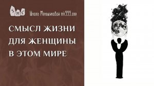 Смысл жизни для женщины в этом мире